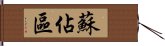 蘇佔區 Hand Scroll