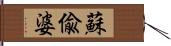 蘇偸婆 Hand Scroll