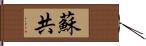 蘇共 Hand Scroll