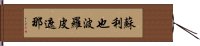 蘇利也波羅皮遮那 Hand Scroll