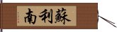 蘇利南 Hand Scroll