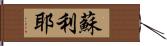 蘇利耶 Hand Scroll