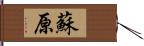蘇原 Hand Scroll