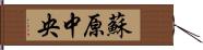 蘇原中央 Hand Scroll