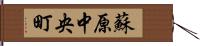 蘇原中央町 Hand Scroll