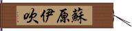 蘇原伊吹 Hand Scroll