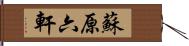 蘇原六軒 Hand Scroll