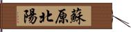 蘇原北陽 Hand Scroll