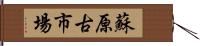 蘇原古市場 Hand Scroll