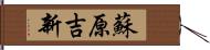 蘇原吉新 Hand Scroll