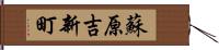 蘇原吉新町 Hand Scroll