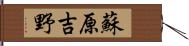 蘇原吉野 Hand Scroll