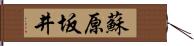 蘇原坂井 Hand Scroll