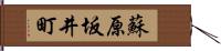 蘇原坂井町 Hand Scroll