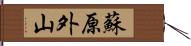 蘇原外山 Hand Scroll