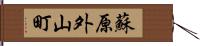 蘇原外山町 Hand Scroll