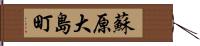蘇原大島町 Hand Scroll