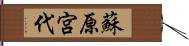 蘇原宮代 Hand Scroll