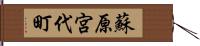 蘇原宮代町 Hand Scroll