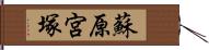 蘇原宮塚 Hand Scroll