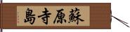 蘇原寺島 Hand Scroll