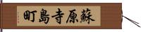 蘇原寺島町 Hand Scroll