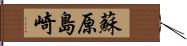 蘇原島崎 Hand Scroll