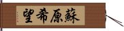 蘇原希望 Hand Scroll