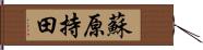 蘇原持田 Hand Scroll