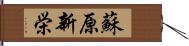 蘇原新栄 Hand Scroll