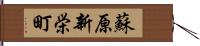 蘇原新栄町 Hand Scroll