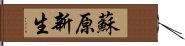 蘇原新生 Hand Scroll