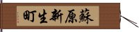 蘇原新生町 Hand Scroll