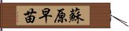 蘇原早苗 Hand Scroll