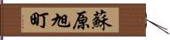 蘇原旭町 Hand Scroll