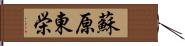 蘇原東栄 Hand Scroll