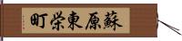 蘇原東栄町 Hand Scroll