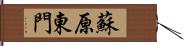 蘇原東門 Hand Scroll