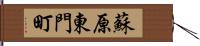 蘇原東門町 Hand Scroll