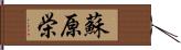 蘇原栄 Hand Scroll