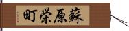 蘇原栄町 Hand Scroll