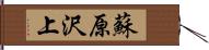 蘇原沢上 Hand Scroll