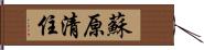 蘇原清住 Hand Scroll