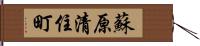 蘇原清住町 Hand Scroll