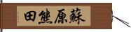 蘇原熊田 Hand Scroll