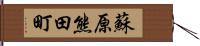 蘇原熊田町 Hand Scroll