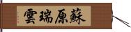 蘇原瑞雲 Hand Scroll