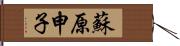 蘇原申子 Hand Scroll