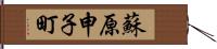 蘇原申子町 Hand Scroll