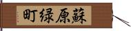 蘇原緑町 Hand Scroll